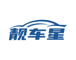 靚車星