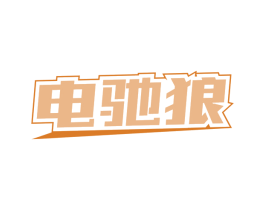 電馳狼