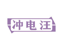 沖電汪