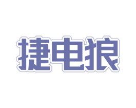 捷電狼
