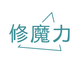 修魔力