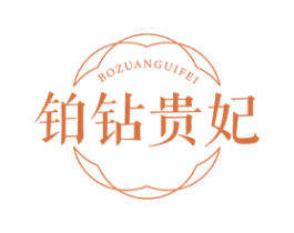铂钻贵妃