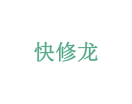 快修龍
