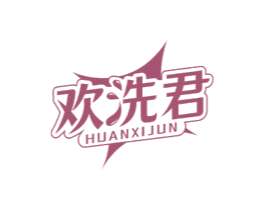 歡洗君