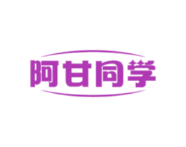 阿甘同學