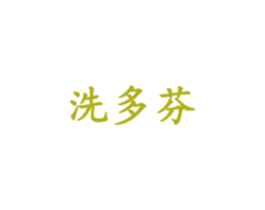 洗多芬