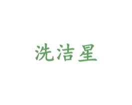 洗潔星