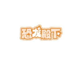 恐龙殿下