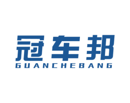 冠車邦