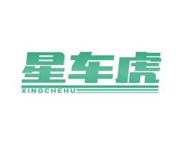 星車虎
