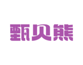 甄貝熊