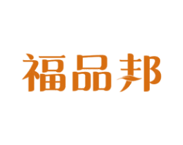 福品邦