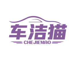 車潔貓