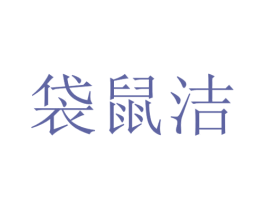 袋鼠潔