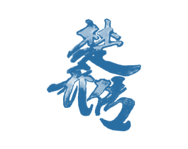 楚喬傳