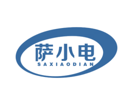 薩小電