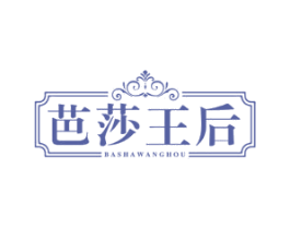 芭莎王后