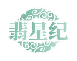 翡星紀(jì)