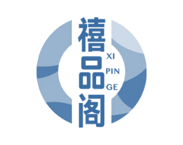 禧品閣