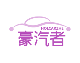 豪汽者 HOLCARZHE