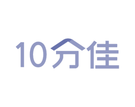 10 分佳