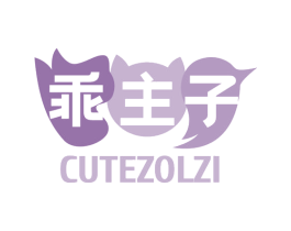 乖主子 CUTEZOLZI