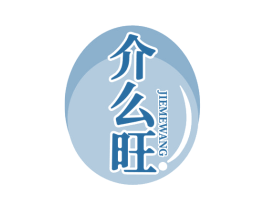 介么旺