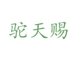 駝天賜