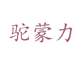 駝蒙力