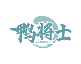 鴨將士
