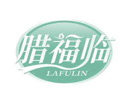 臘福臨