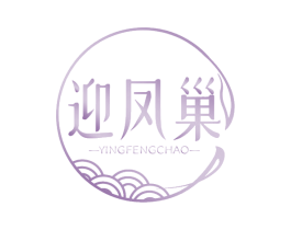 迎鳳巢