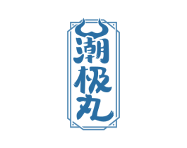 潮極丸