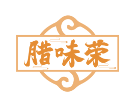 臘味榮