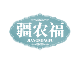 疆農福