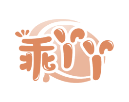 乖丫丫