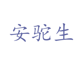 安駝生