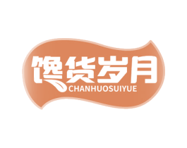饞貨歲月
