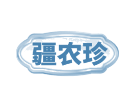 疆農珍