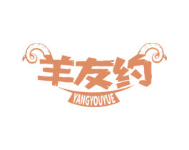 羊友約