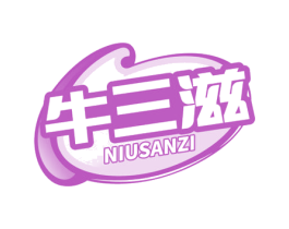 牛三滋