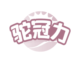 駝冠力
