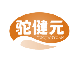 駝健元