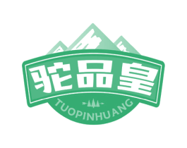 駝品皇