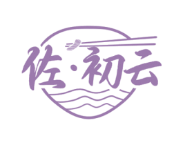 佐·初云