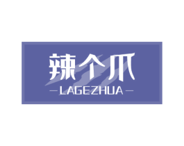辣個爪