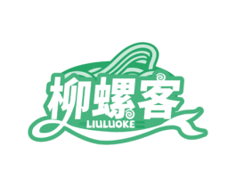 柳螺客
