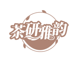 茶研雅韻