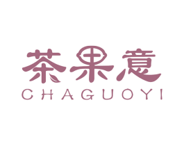 茶果意