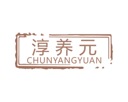 淳養元